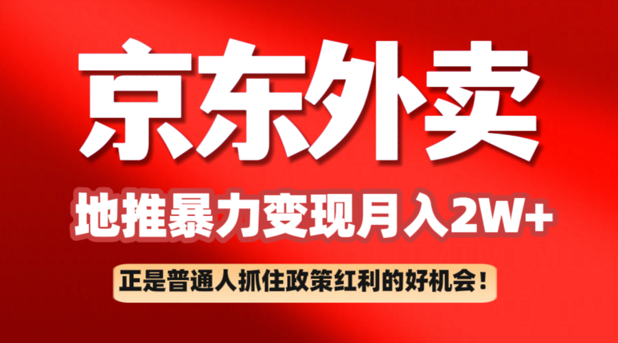 京东外卖地推暴利项目拆解：普通人如何抓住政策红利月入2万+_豪客资源创业网-豪客资源_豪客资源库