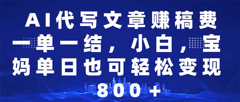 （14095期）AI代写文章赚稿费，一单一结小白，宝妈单日也能轻松日入500-1000＋_豪客资源创业项目网-豪客资源_豪客资源库