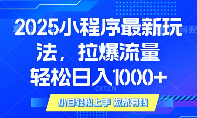 (14028期)2025年小程序最新玩法,流量直接拉爆,单日稳定变现1000+_豪客资源创业项目网-豪客资源_豪客资源库
