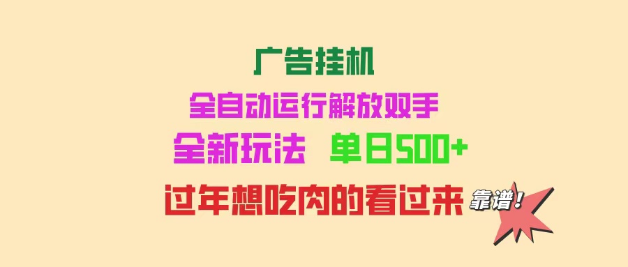 图片[1]-（14150期）广告挂机 全自动运行 单机500+ 可批量复制 玩法简单 小白新手上手简单 …_豪客资源创业项目网-豪客资源