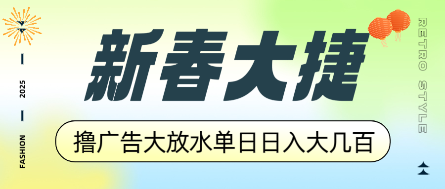 （14043期）新春大捷，撸广告平台大放水，单日日入大几百，让你收益翻倍，开始你的…_豪客资源创业项目网-豪客资源_豪客资源库
