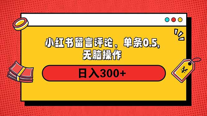 （14044期）小红书评论单条0.5元，日入300＋，无上限，详细操作流程_豪客资源创业项目网-豪客资源_豪客资源库