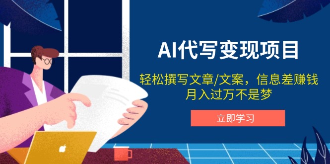 （14040期）AI代写变现项目，轻松撰写文案，信息差赚钱，月入过万不是梦_豪客资源创业项目网-豪客资源_豪客资源库