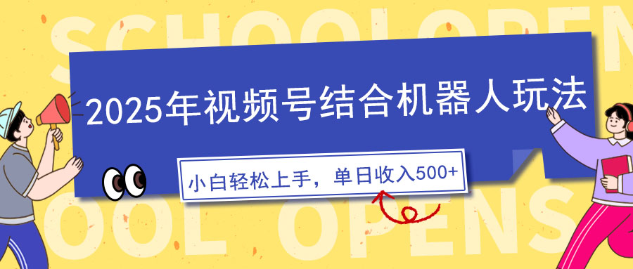（14128期）2025年视频号结合机器人玩法，操作简单，5分钟一条原创视频，适合零基…_豪客资源创业项目网-豪客资源_豪客资源库