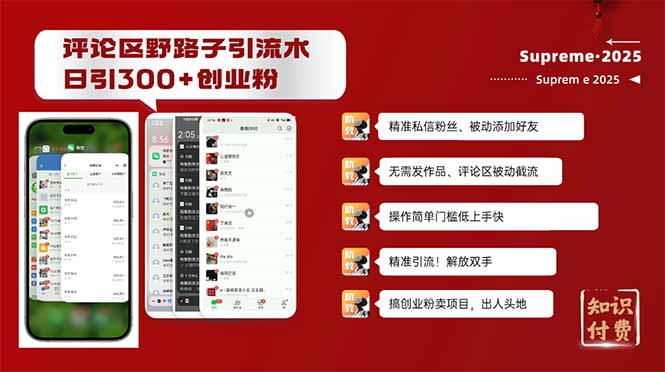 （14139期）评论区野路子截流创业粉新方法，日被动加300+创业粉，精准引流被动添加…_豪客资源创业项目网-豪客资源_豪客资源库