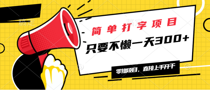 （14096期）简单打字项目，一天可撸300+，单日无上限，多劳多得！_豪客资源创业项目网-豪客资源_豪客资源库