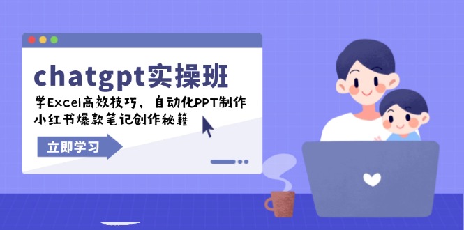 (14079期)chatgpt实战班,学Excel高效技巧,自动化PPT制作,小红书爆款笔记创作秘籍_豪客资源创业项目网-豪客资源_豪客资源库