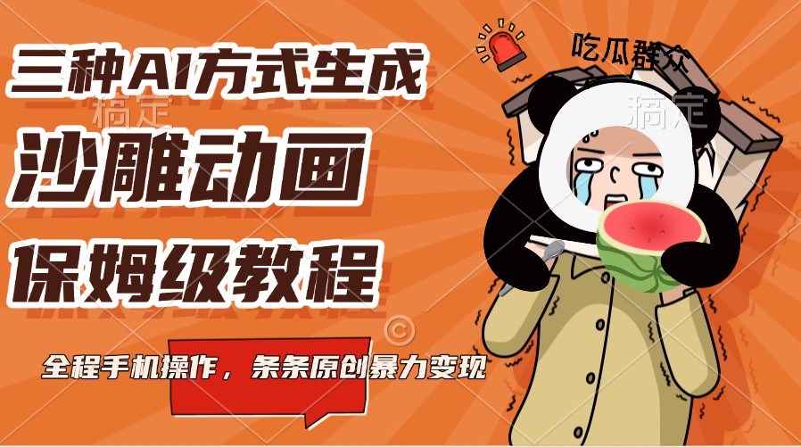 三种AI方式生成沙雕动画，保姆级教程，全程手机操作，条条原创暴力变现_豪客资源创业网-豪客资源_豪客资源库