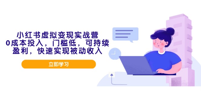 （14045期）小红书虚拟变现实战营，0成本投入，门槛低，可持续盈利，快速实现被动收入_豪客资源创业项目网-豪客资源_豪客资源库
