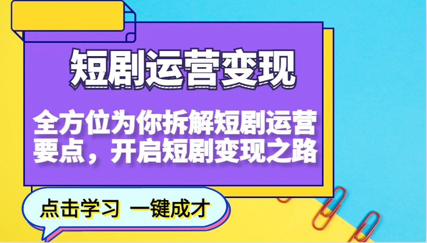 短剧运营变现，全方位为你拆解短剧运营要点，开启短剧变现之路_豪客资源创业网-豪客资源_豪客资源库