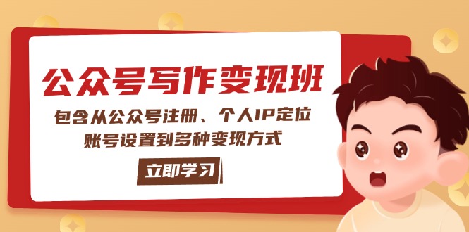 （14088期）公众号变现班：包含从公众号注册、个人IP定位、账号设置到多种变现方式_豪客资源创业项目网-豪客资源_豪客资源库
