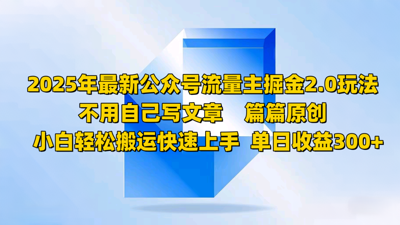 2025年最新公众号流量主掘金2.0玩法，不用自己写文章篇篇原创，小白轻松搬运快速上手_豪客资源创业网-豪客资源_豪客资源库