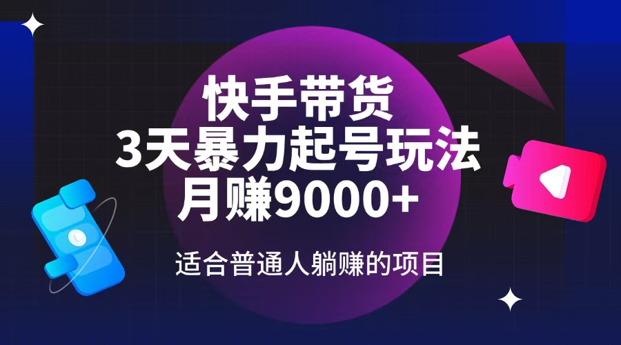 （14326期）快手带货，3天起号暴力玩法，月赚9000+，适合普通人躺赚的项目_豪客资源创业项目网-豪客资源_豪客资源库