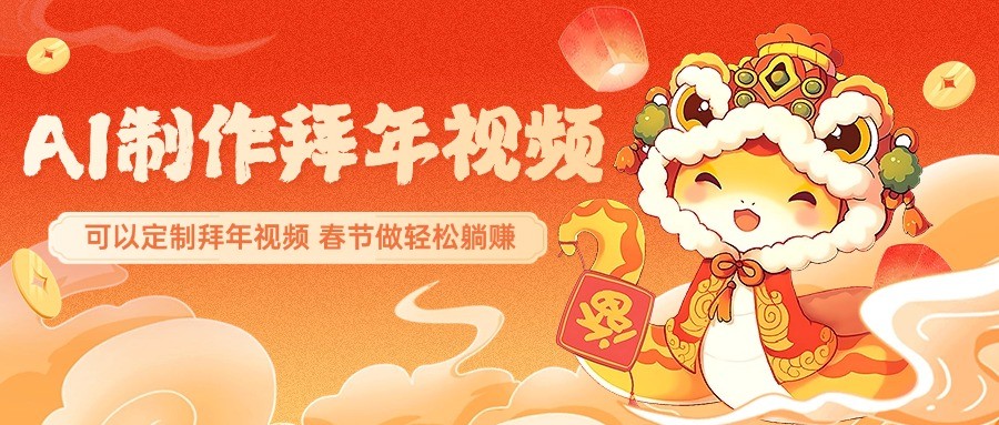 AI制作送祝福拜年视频，过年惊艳你的朋友圈，可以定制拜年视频，春节做轻松躺赚_豪客资源创业网-豪客资源_豪客资源库