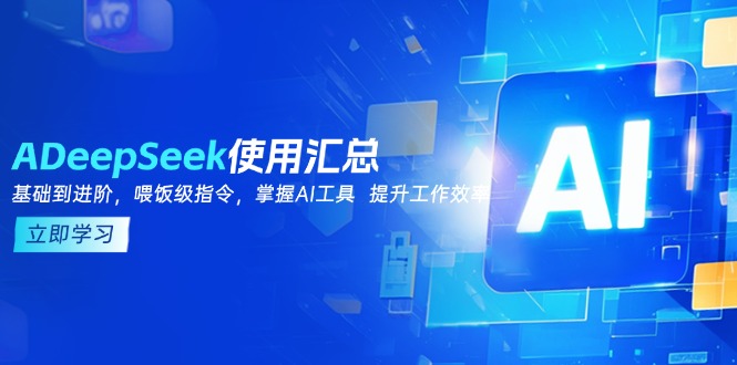 (14216期)DeepSeek使用汇总,基础到进阶,提示词技巧,掌握AI工具 提升工作效率_豪客资源创业项目网-豪客资源_豪客资源库