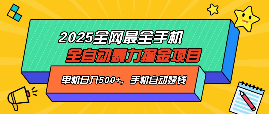 （14464期）2025最新全网最全手机全自动掘金项目，单机500+，让手机自动赚钱_豪客资源创业项目网-豪客资源_豪客资源库