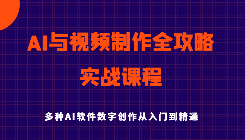 AI与视频制作全攻略从入门到精通实战课程，多种AI软件数字创作知识与技能（更新）_豪客资源创业网-豪客资源_豪客资源库