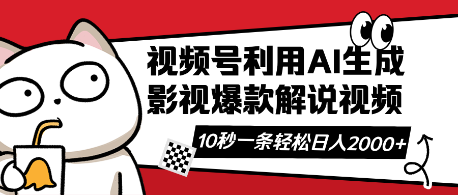 （14155期）视频号AI解说视频，利用AI软件生成原创爆款影视解说视频，10秒钟一条，…_豪客资源创业项目网-豪客资源_豪客资源库