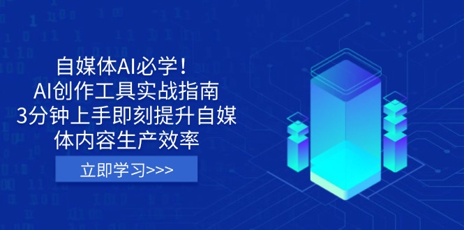 （14156期）自媒体AI必学！AI创作工具实战指南，3分钟上手即刻提升自媒体内容生产效率_豪客资源创业项目网-豪客资源_豪客资源库