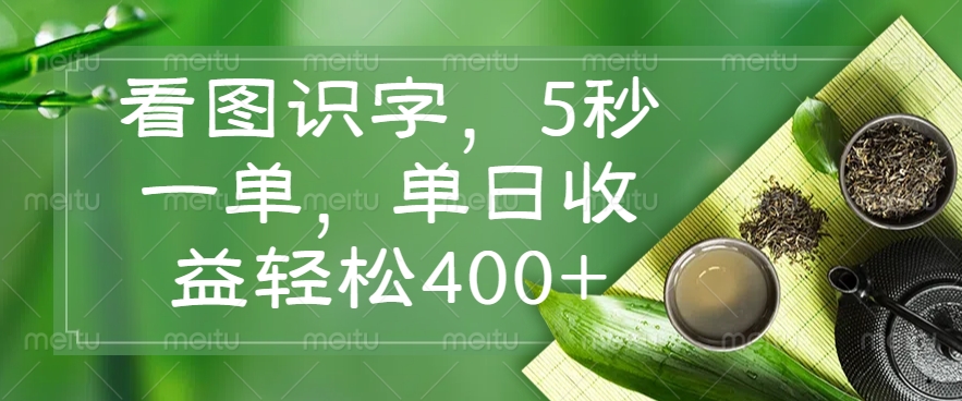 （14407期）看图识字，5秒一单，单日收益轻松400+_豪客资源创业项目网-豪客资源_豪客资源库