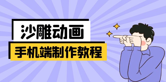 （14157期）手机端沙雕动画制作教程：涵盖软件操作、文案创作、美术设计、动作衔接等_豪客资源创业项目网-豪客资源_豪客资源库