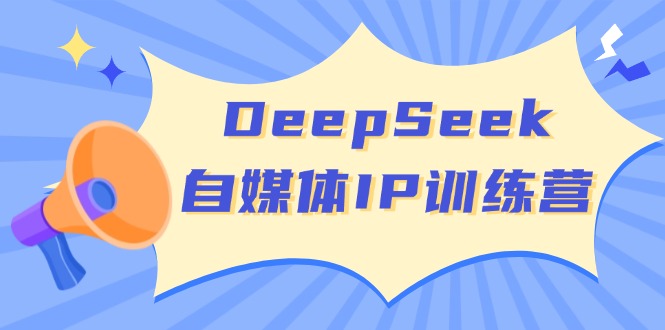 （14441期）DeepSeek自媒体IP训练营，掌握四位定位法 长板变现模型 开启自媒体新篇章_豪客资源创业项目网-豪客资源_豪客资源库