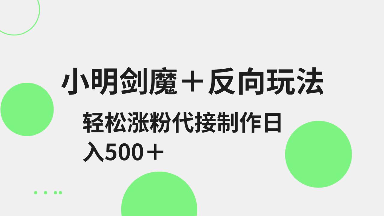 小明剑魔+反向玩法 轻松涨粉 可代接制作日入500+_豪客资源创业网-豪客资源_豪客资源库