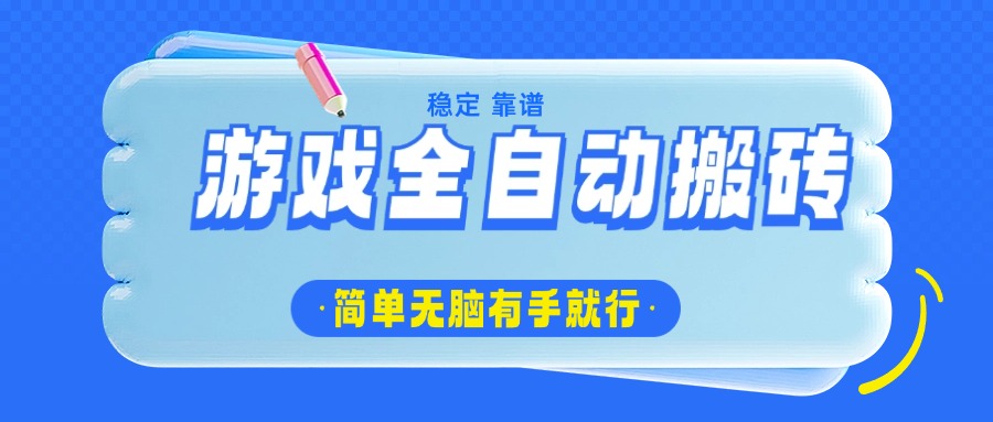 （14527期）游戏全自动搬砖，轻松日入1000+，简单无脑有手就行_豪客资源创业项目网-豪客资源_豪客资源库