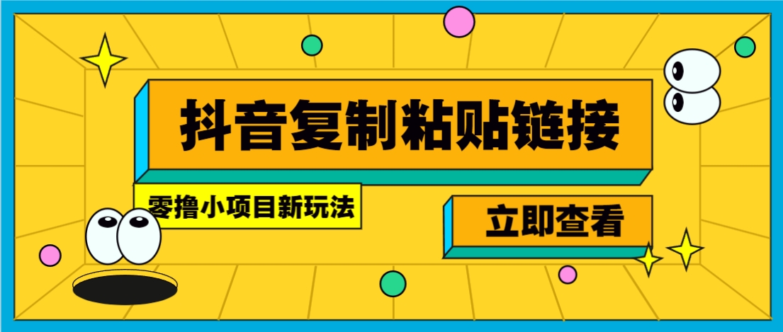 零撸小项目,新玩法,抖音复制链接0.07一条,20秒一条,无限制。_豪客资源创业网-豪客资源_豪客资源库
