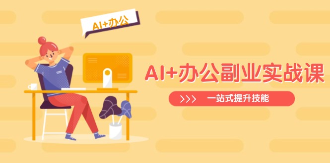 （14535期）AI+办公副业实战课：从Excel到PPT，从行业分析到视频制作，一站式提升技能_豪客资源创业项目网-豪客资源_豪客资源库