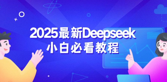 （14391期）2025最新Deepseek小白必看教程：从注册登录到深度思考，一站式学习体验_豪客资源创业项目网-豪客资源_豪客资源库