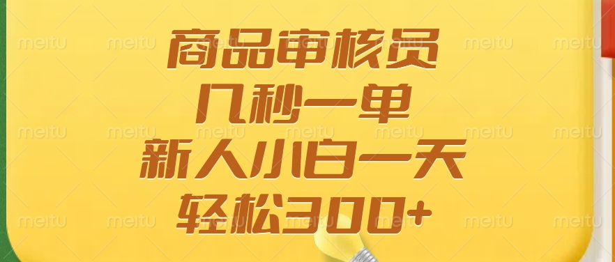（14393期）商品审核员，几秒一单，多劳多得，新人小白一天轻松300+_豪客资源创业项目网-豪客资源_豪客资源库
