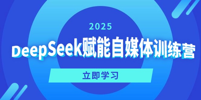 （14460期）DeepSeek赋能自媒体训练营，定位、变现、爆文全攻略！_豪客资源创业项目网-豪客资源_豪客资源库