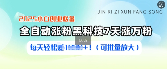 2025小白创业必备涨粉黑科技，7天涨万粉，每天轻松收益多张(可批量放大)——豪客资源创业项目网-豪客资源_豪客资源库