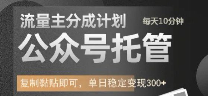 公众号托管计划-流量主分成计划，每天只需发布文章，单日稳定变现300+【揭秘】——豪客资源创业项目网-豪客资源_豪客资源库