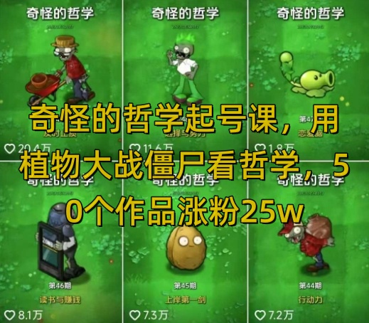 图片[1]-奇怪的哲学起号课，用植物大战僵尸看哲学，50个作品涨粉25w，暴力撸收益，全平台均可发布——豪客资源创业项目网-豪客资源