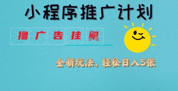 小程序推广计划，撸广告挂JI全新玩法，轻松日均四张【揭秘】——豪客资源创业项目网-豪客资源_豪客资源库