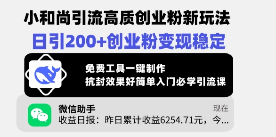 小和尚引流高质创业粉新玩法，日引200+创业粉变现稳定，免费工具一键制作——豪客资源创业项目网-豪客资源_豪客资源库