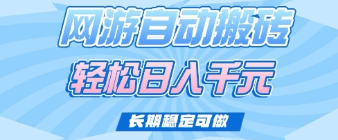 老款网游自动搬砖，轻松日入多张，长期稳定可做【揭秘】——豪客资源创业项目网-豪客资源_豪客资源库