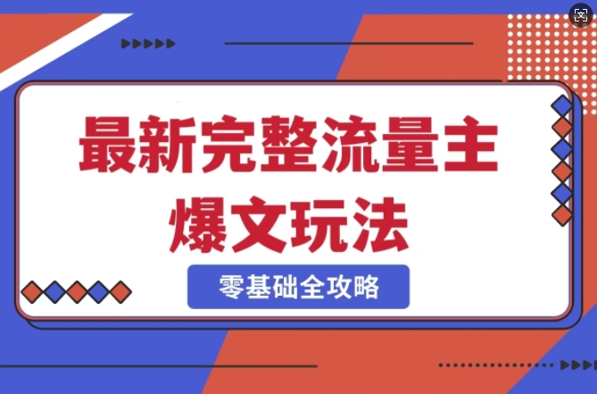 完整爆款公众号玩法，冷门新赛道，每天5分钟，每天轻松出爆款——豪客资源创业项目网-豪客资源_豪客资源库
