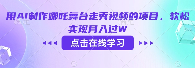 用AI制作哪吒舞台走秀视频的项目，软松实现月入过W——豪客资源创业项目网-豪客资源_豪客资源库