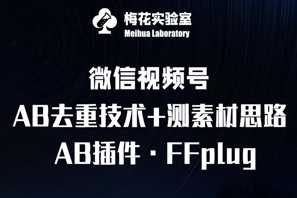 图片[1]-视频号连怼玩法-FFplug玩法AB插件使用+测素材教程-梅花实验室社群专享课——豪客资源创业项目网-豪客资源