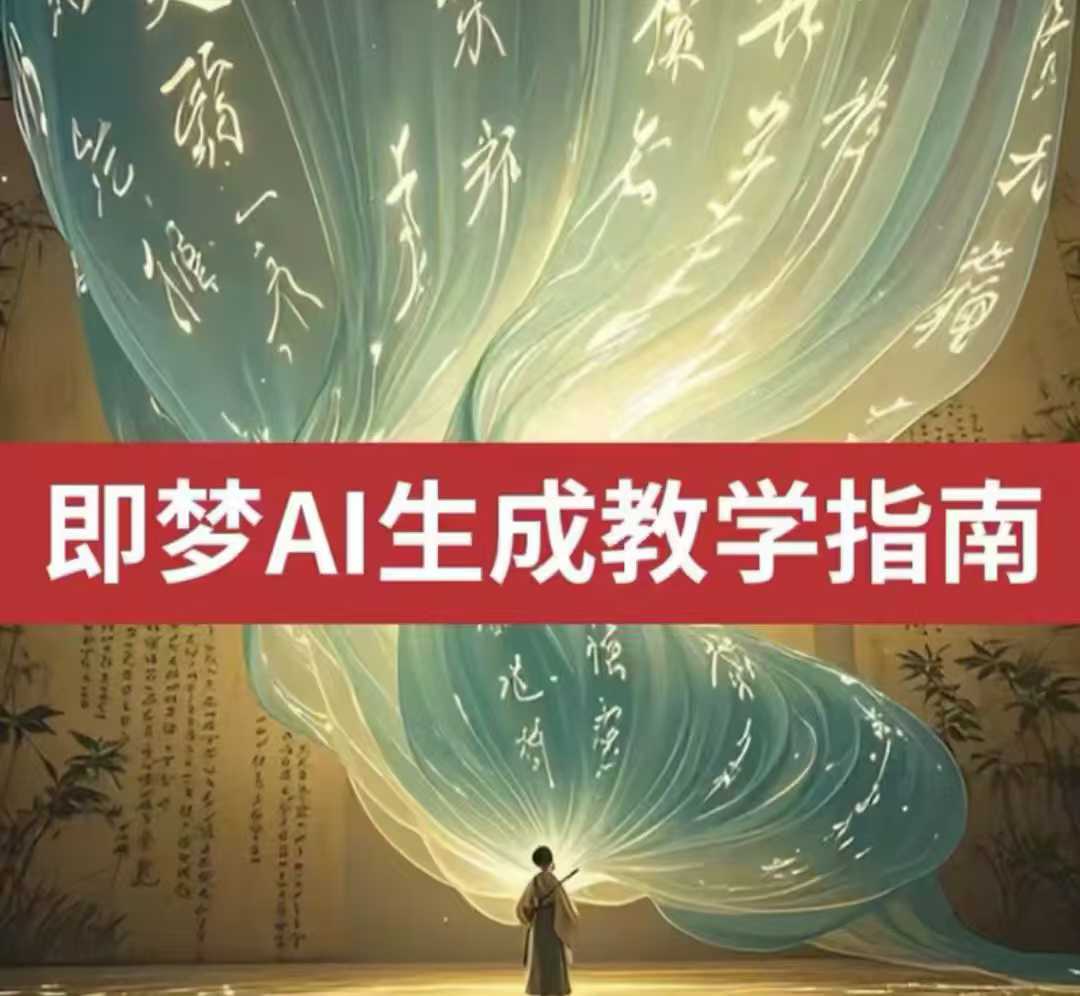 2025即梦ai生成视频教程,一学就会国内免费文字生成视频图片生成视频——豪客资源创业项目网-豪客资源_豪客资源库