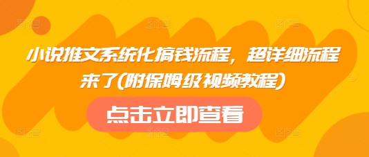 小说推文系统化搞钱流程，超详细流程来了(附保姆级视频教程)——豪客资源创业项目网-豪客资源_豪客资源库