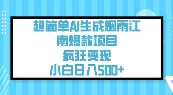 超简单AI生成烟雨江南爆款项目，疯狂变现，小白日入5张——豪客资源创业项目网-豪客资源_豪客资源库