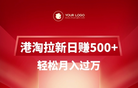 港淘拉新项目日入5张，轻松月入过W——豪客资源创业项目网-豪客资源_豪客资源库