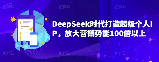 DeepSeek时代打造超级个人IP,放大营销势能100倍以上——豪客资源创业项目网-豪客资源_豪客资源库