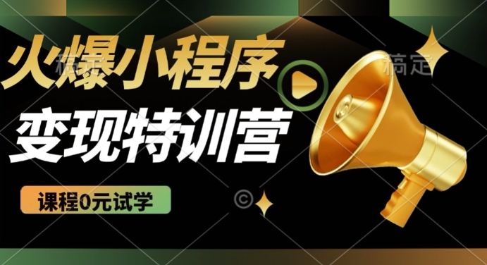 2025火爆微信小程序挂JI推广，全自动被动收益，自测稳定5张【揭秘】——豪客资源创业项目网-豪客资源_豪客资源库