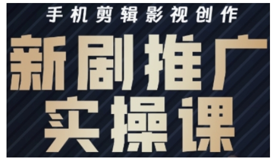 影视短剧号运营与剪辑实战全攻略，手机剪辑影视创作，新剧推广实操课——豪客资源创业项目网-豪客资源_豪客资源库