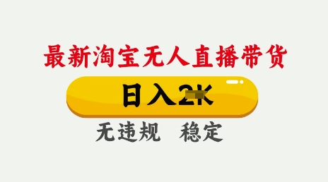 25年3月淘宝无人直播带货，日入多张，不违规不封号，独家技术，操作简单【揭秘】——豪客资源创业项目网-豪客资源_豪客资源库